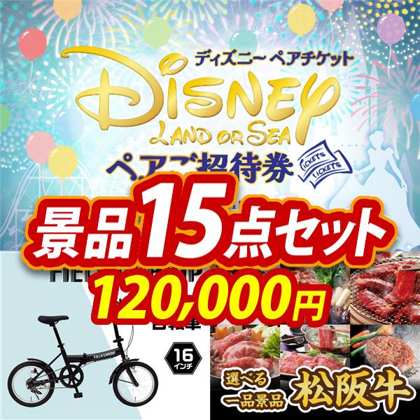 ビンゴ景品15点セット【ディズニーペアチケット/折りたたみ自転車16インチ 他】A3パネル・目録付き<送料無料>