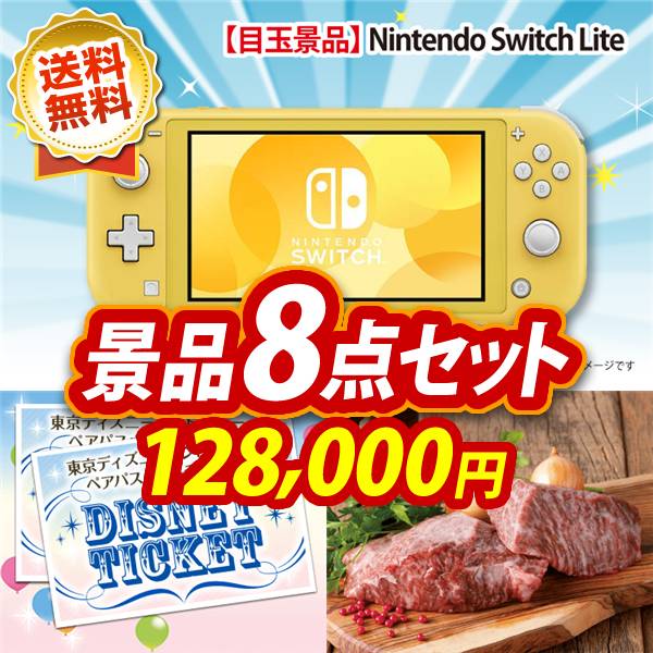 ビンゴ景品8点セット【Nintendo Switch Lite/ディズニーペアチケット 他】A3パネル・目録付き<送料無料>