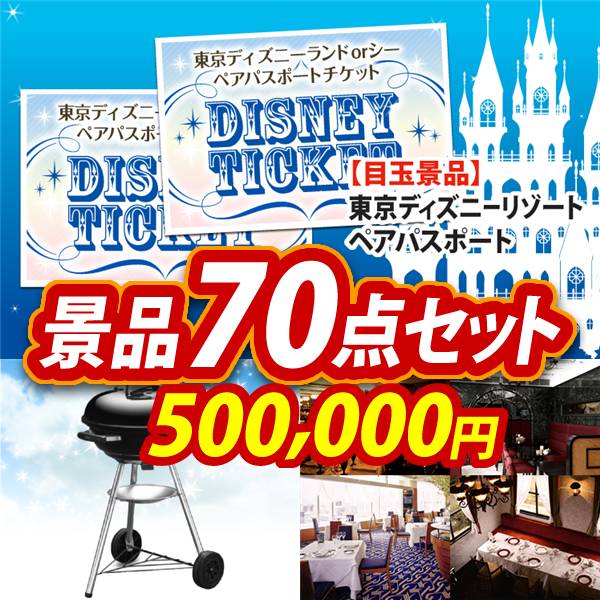 ビンゴ景品70点セット【ディズニーペアチケット/Weber BBQグリル 他】A3パネル・目録付き<送料無料>