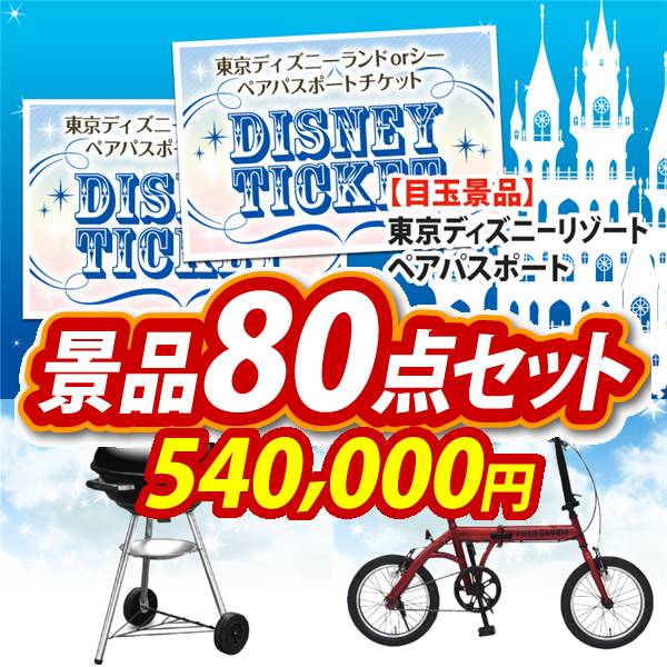 ビンゴ景品80点セット【ディズニーペアチケット/Weber BBQグリル 他】A3パネル・目録付き<送料無料>
