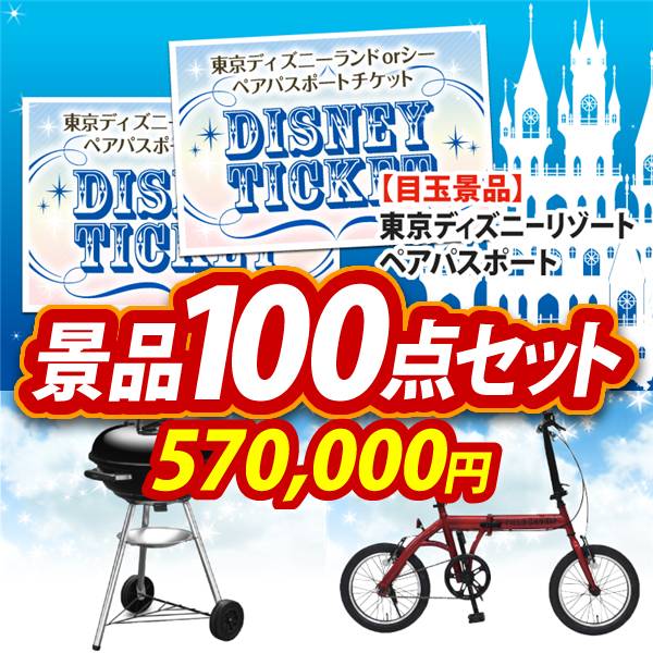 ビンゴ景品100点セット【ディズニーペアチケット/Weber BBQグリル 他】A3パネル・目録付き<送料無料>