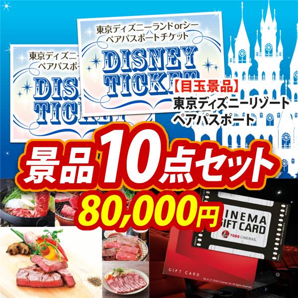 ビンゴ景品10点セット【ディズニーペアチケット/選べる!全国ブランド和牛 他】A3パネル・目録付き<送料無料>