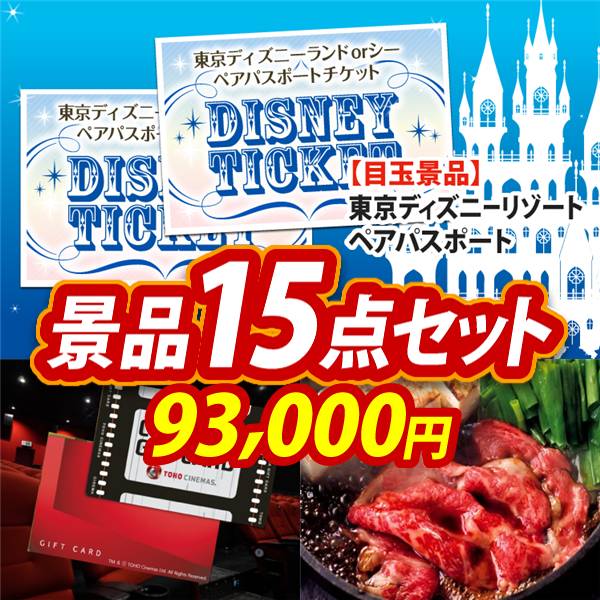 ビンゴ景品15点セット【ディズニーペアチケット/東宝シネマ　ペアチケット 他】A3パネル・目録付き<送料無料>