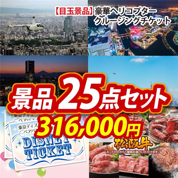 ビンゴ景品25点セット【豪華ヘリコプタークルージングチケット/ディズニーペアチケット 他】A3パネル・目録付き<送料無料>