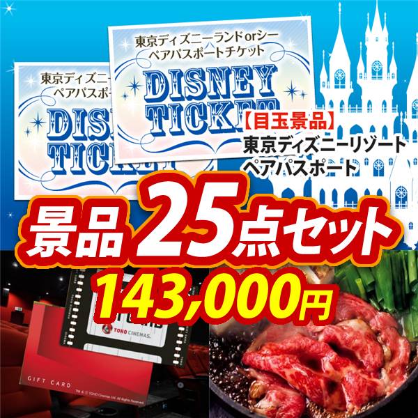 ビンゴ景品25点セット【ディズニーペアチケット/東宝シネマ　ペアチケット 他】A3パネル・目録付き<送料無料>