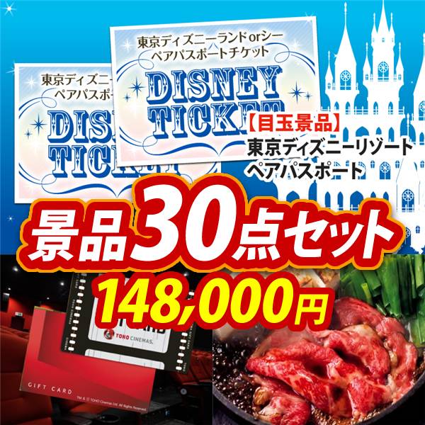 忘年会景品30点セット【ディズニーペアチケット/東宝シネマ　ペアチケット 他】A3パネル・目録付き<送料無料>　148,000円; ?>