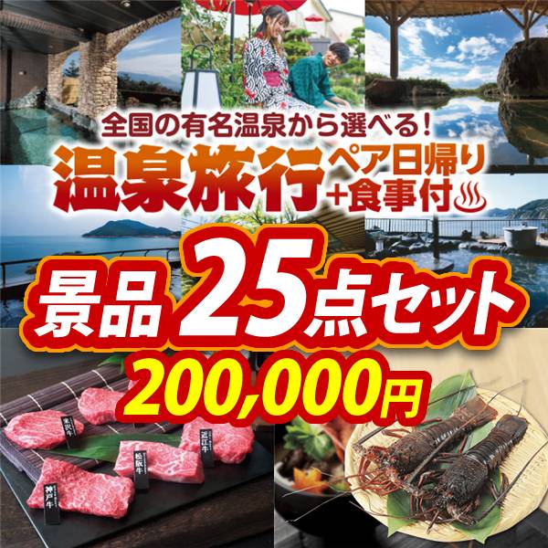 ビンゴ景品25点セット【選べるペア日帰り入浴+食事付きプラン/6大ブランド和牛食べ比べセット 他】A3パネル・目録付き<送料無料>