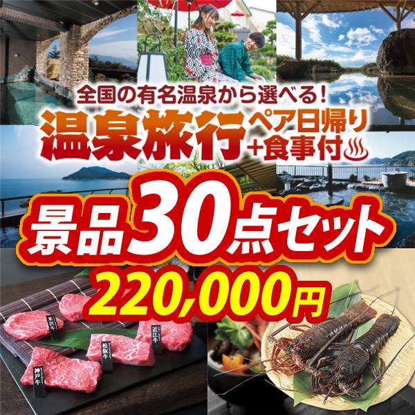 ビンゴ景品30点セット【選べるペア日帰り入浴+食事付きプラン/6大ブランド和牛食べ比べセット 他】A3パネル・目録付き<送料無料>