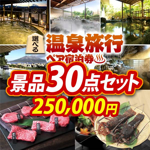 ビンゴ景品30点セット【選べる!全国温泉旅行ペア宿泊券/6大ブランド和牛食べ比べセット 他】A3パネル・目録付き<送料無料>