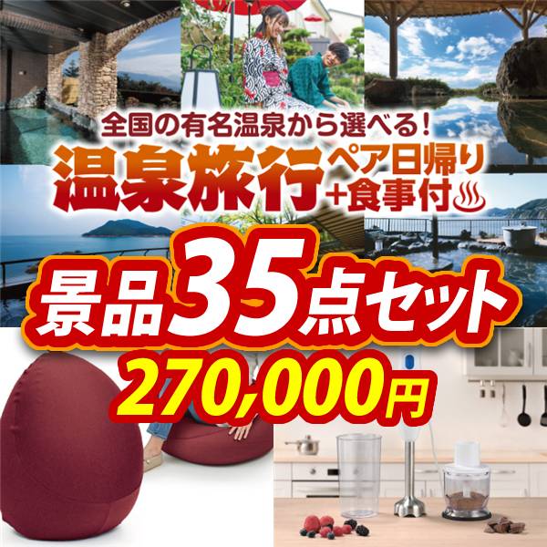 ビンゴ景品35点セット【選べるペア日帰り入浴+食事付きプラン/MOGU プレミアムフィットチェア 他】A3パネル・目録付き<送料無料>