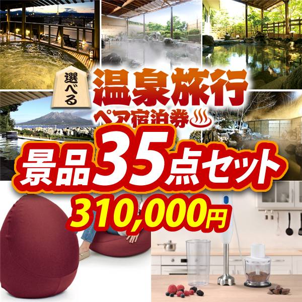 ビンゴ景品35点セット【選べる!全国温泉旅行ペア宿泊券/MOGU プレミアムフィットチェア 他】A3パネル・目録付き<送料無料>