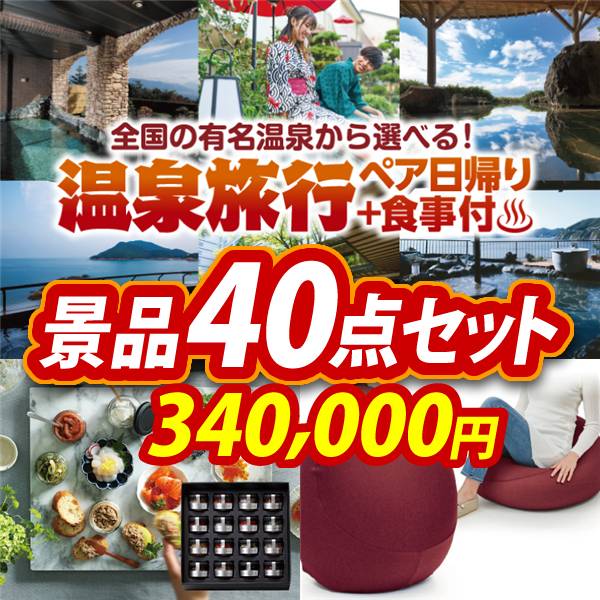 ビンゴ景品40点セット【選べるペア日帰り入浴+食事付きプラン/宝珠の逸品 他】A3パネル・目録付き<送料無料>