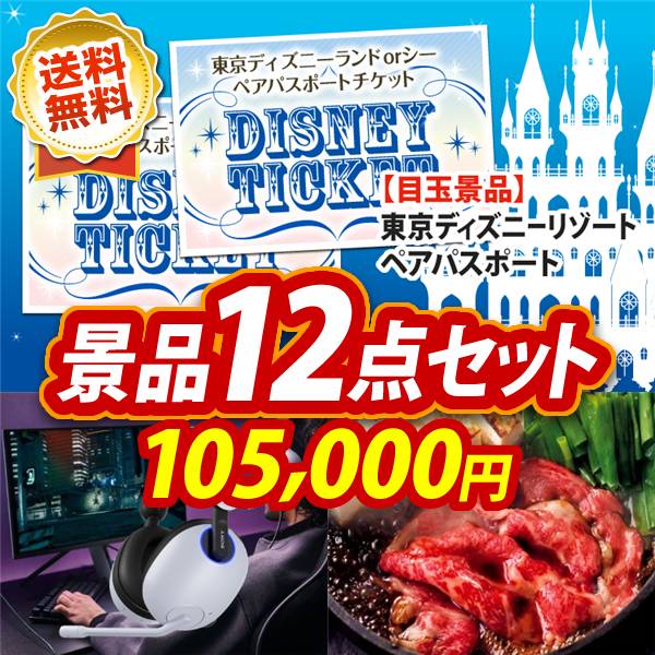 ビンゴ景品12点セット【ディズニーペアチケット/SONY ゲーミングヘッドセット 他】A3パネル・目録付き<送料無料>