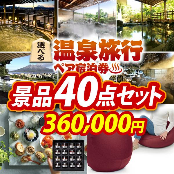 ビンゴ景品40点セット【選べる!全国温泉旅行ペア宿泊券/宝珠の逸品 他】A3パネル・目録付き<送料無料>