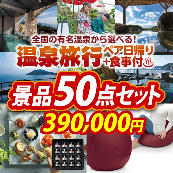 ビンゴ景品50点セット【選べるペア日帰り入浴+食事付きプラン/宝珠の逸品 他】A3パネル・目録付き<送料無料>