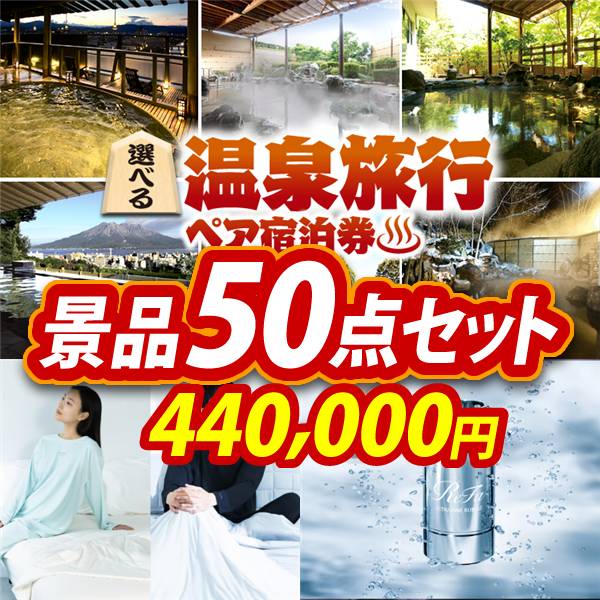 ビンゴ景品50点セット【選べる!全国温泉旅行ペア宿泊券/BAKUNE Dry Men's / Women's 他】A3パネル・目録付き<送料無料>