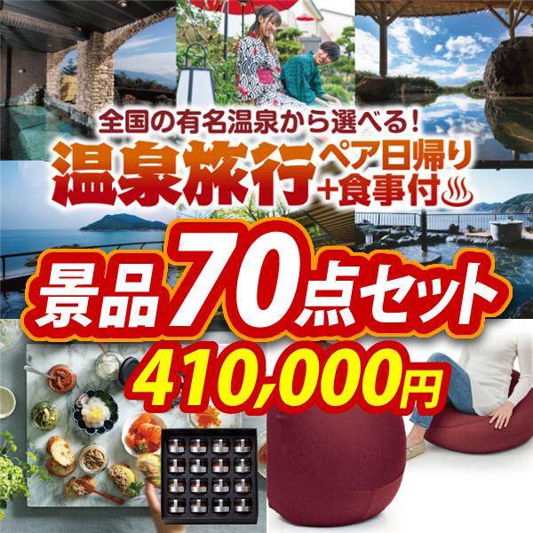 ビンゴ景品70点セット【選べるペア日帰り入浴+食事付きプラン/宝珠の逸品 他】A3パネル・目録付き<送料無料>