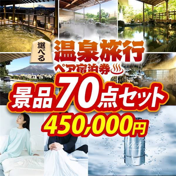 ビンゴ景品70点セット【選べる!全国温泉旅行ペア宿泊券/BAKUNE Dry Men's / Women's 他】A3パネル・目録付き<送料無料>