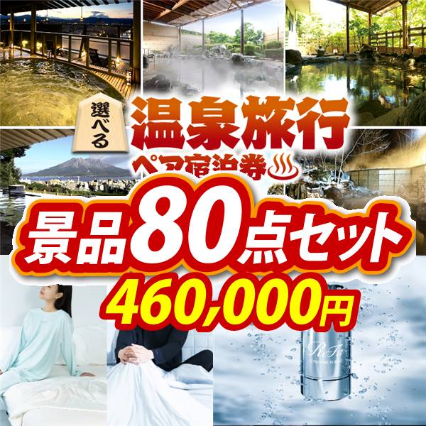 ビンゴ景品80点セット【選べる!全国温泉旅行ペア宿泊券/BAKUNE Dry Men's / Women's 他】A3パネル・目録付き<送料無料>