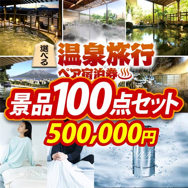 ビンゴ景品100点セット【選べる!全国温泉旅行ペア宿泊券/BAKUNE Dry Men's / Women's 他】A3パネル・目録付き<送料無料>