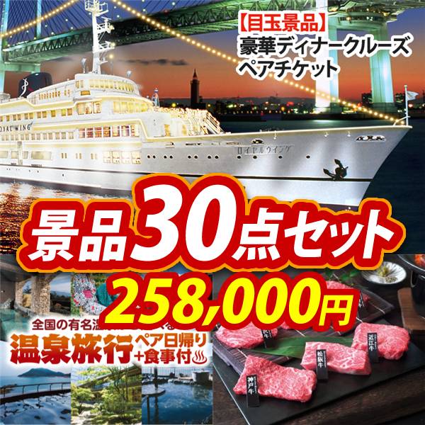 ビンゴ景品30点セット【豪華ディナークルーズ ペアチケット/選べるペア日帰り入浴+食事付きプラン 他】A3パネル・目録付き<送料無料>