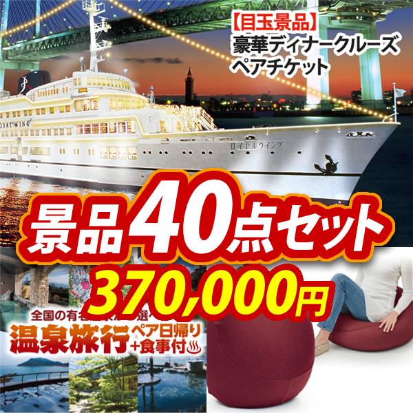 ビンゴ景品40点セット【豪華ディナークルーズ ペアチケット/選べるペア日帰り入浴+食事付きプラン 他】A3パネル・目録付き<送料無料>