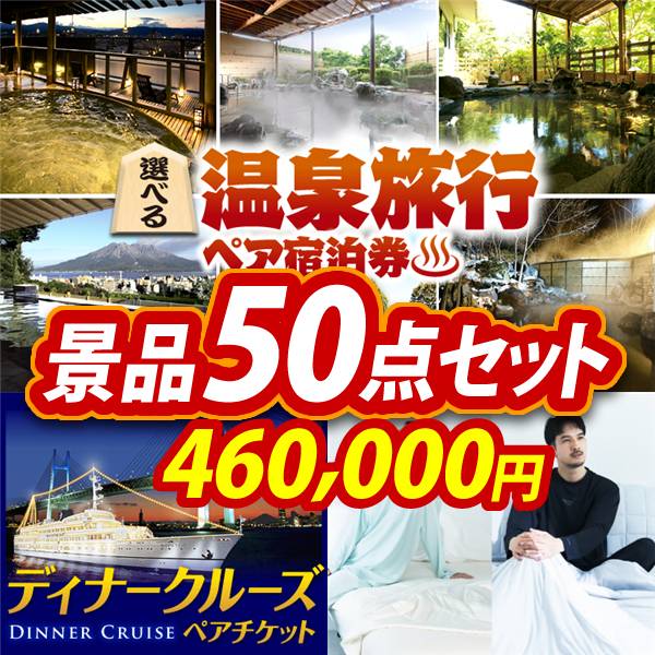 ビンゴ景品50点セット【選べる!全国温泉旅行ペア宿泊券/豪華ディナークルーズ ペアチケット 他】A3パネル・目録付き<送料無料>