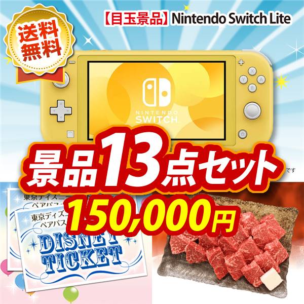 ビンゴ景品13点セット【Nintendo Switch Lite/ディズニーペアチケット 他】A3パネル・目録付き<送料無料>