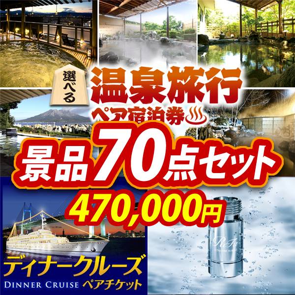 ビンゴ景品70点セット【選べる!全国温泉旅行ペア宿泊券/豪華ディナークルーズ ペアチケット 他】A3パネル・目録付き<送料無料>