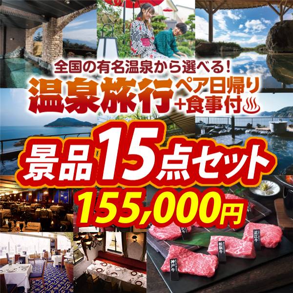 ビンゴ景品15点セット【選べるペア日帰り入浴+食事付きプラン/選べる!高級レストランペアチケット 他】A3パネル・目録付き<送料無料>