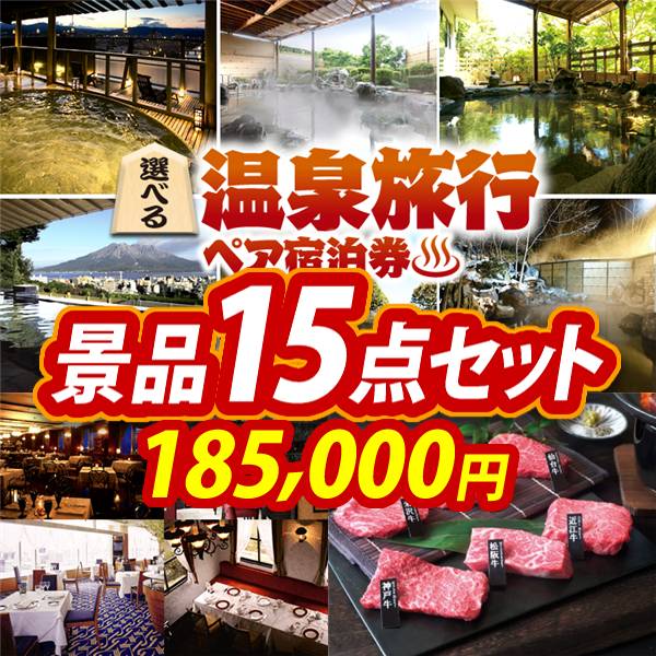 ビンゴ景品15点セット【選べる!全国温泉旅行ペア宿泊券/選べる!高級レストランペアチケット 他】A3パネル・目録付き<送料無料>