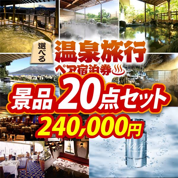 ビンゴ景品20点セット【選べる!全国温泉旅行ペア宿泊券/選べる!高級レストランペアチケット 他】A3パネル・目録付き<送料無料>