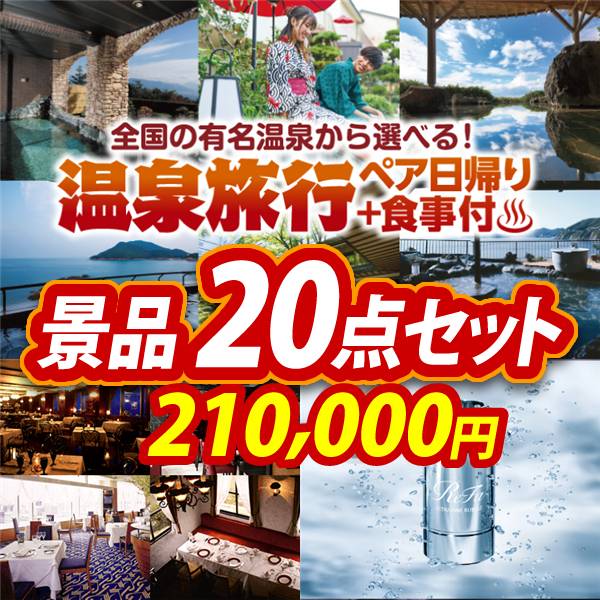 ビンゴ景品20点セット【選べるペア日帰り入浴+食事付きプラン/選べる!高級レストランペアチケット 他】A3パネル・目録付き<送料無料>