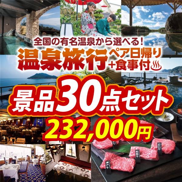 ビンゴ景品30点セット【選べるペア日帰り入浴+食事付きプラン/選べる!高級レストランペアチケット 他】A3パネル・目録付き<送料無料>