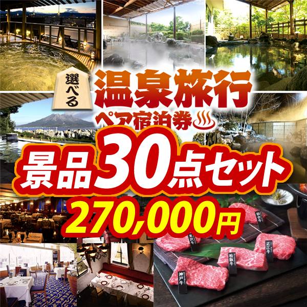 ビンゴ景品30点セット【選べる!全国温泉旅行ペア宿泊券/選べる!高級レストランペアチケット 他】A3パネル・目録付き<送料無料>