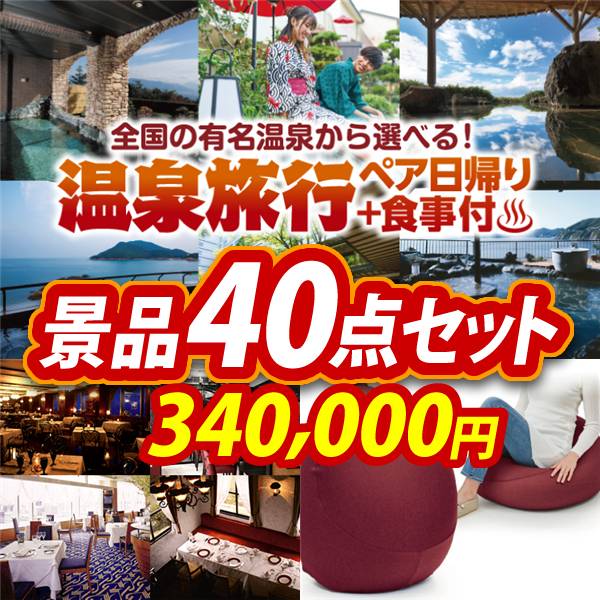 ビンゴ景品40点セット【選べるペア日帰り入浴+食事付きプラン/選べる!高級レストランペアチケット 他】A3パネル・目録付き<送料無料>