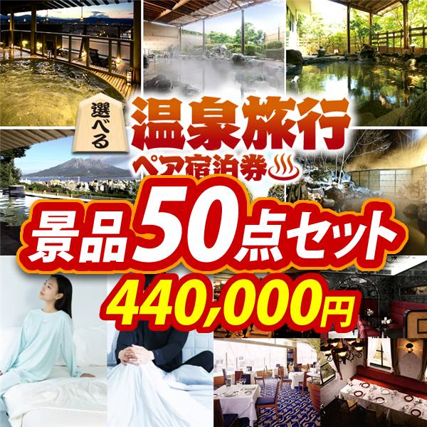 ビンゴ景品50点セット【選べる!全国温泉旅行ペア宿泊券/BAKUNE Dry Men's / Women's 他】A3パネル・目録付き<送料無料>