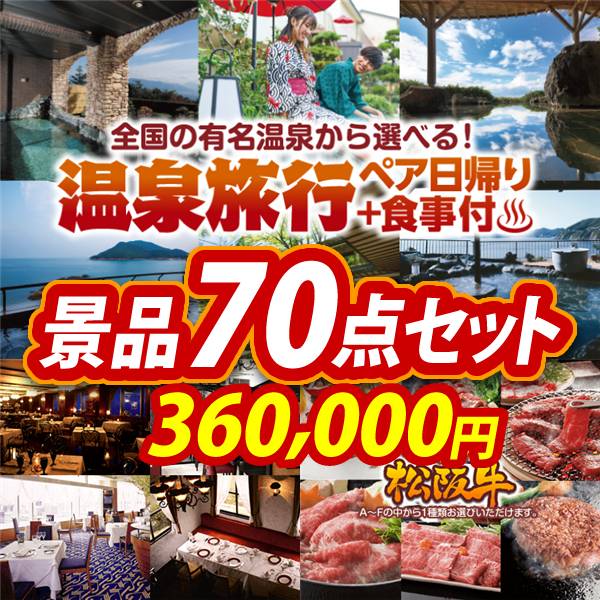 ビンゴ景品70点セット【選べるペア日帰り入浴+食事付きプラン/選べる!高級レストランペアチケット 他】A3パネル・目録付き<送料無料>