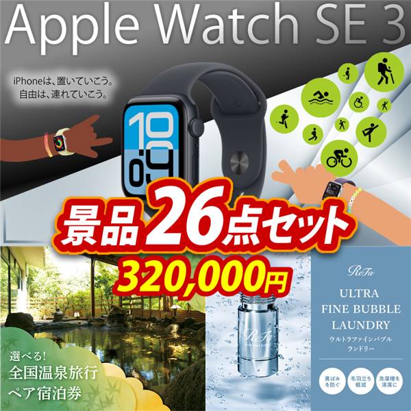 ビンゴ景品26点セット【Apple Watch SE 3/全国各地から温泉旅行も選べるペア宿泊券 他】A3パネル・目録付き<送料無料>
