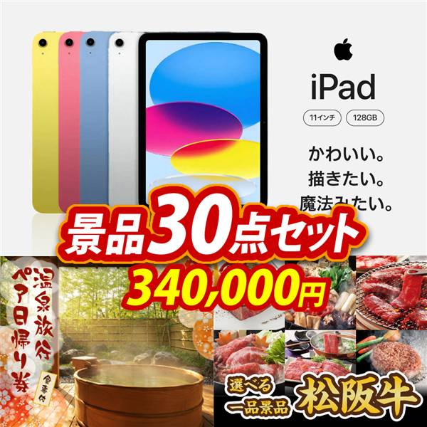 ビンゴ景品30点セット【iPad 11インチ　128GB/選べるペア日帰り入浴+食事付きプラン 他】A3パネル・目録付き<送料無料>