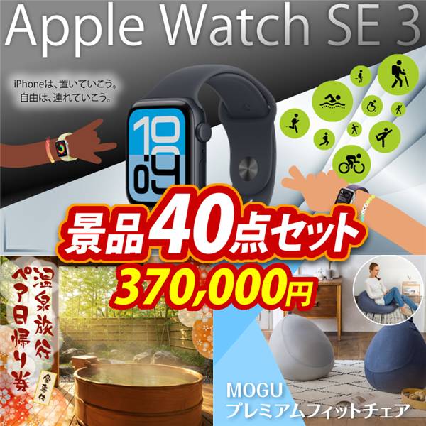 ビンゴ景品40点セット【Apple Watch SE 3/選べるペア日帰り入浴+食事付きプラン 他】A3パネル・目録付き<送料無料>
