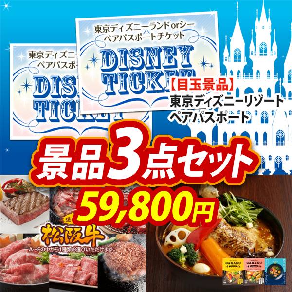 ビンゴ景品3点セット【ディズニーペアチケット/選べる一品景品【松阪牛】 他】A3パネル・目録付き<送料無料>