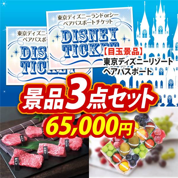 ビンゴ景品3点セット【ディズニーペアチケット/6大ブランド和牛食べ比べセット 他】A3パネル・目録付き<送料無料>