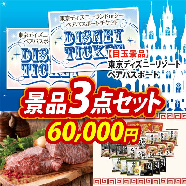 ビンゴ景品3点セット【ディズニーペアチケット/岡山県産　千屋牛ステーキ(モモ) 他】A3パネル・目録付き<送料無料>