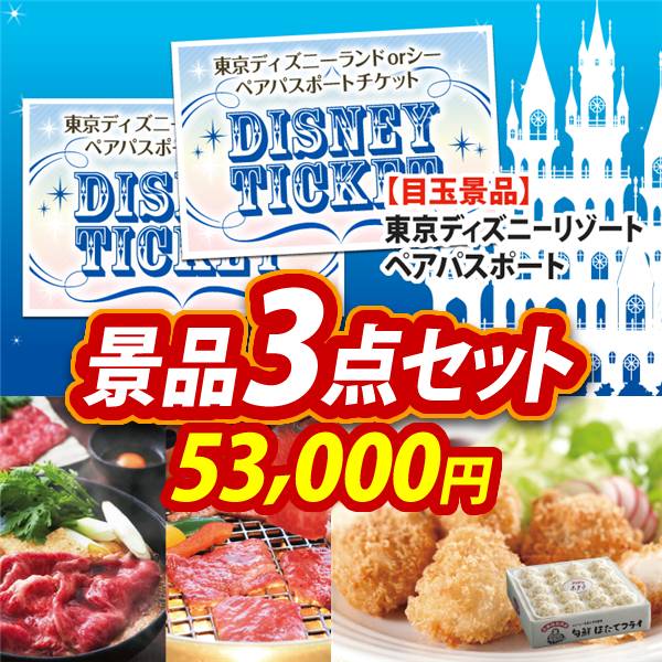 ビンゴ景品3点セット【ディズニーペアチケット/選べる!宮城県産蔵王牛(すき焼きor焼肉) 他】A3パネル・目録付き<送料無料>