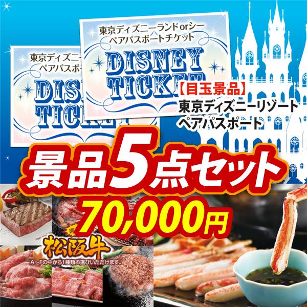 ビンゴ景品5点セット【ディズニーペアチケット/選べる一品景品【松阪牛】 他】A3パネル・目録付き<送料無料>