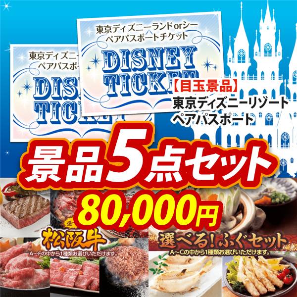 ビンゴ景品5点セット【ディズニーペアチケット/選べる一品景品【松阪牛】 他】A3パネル・目録付き<送料無料>
