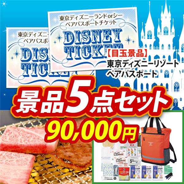 ビンゴ景品5点セット【ディズニーペアチケット/兵庫県産　神戸牛焼肉 他】A3パネル・目録付き<送料無料>