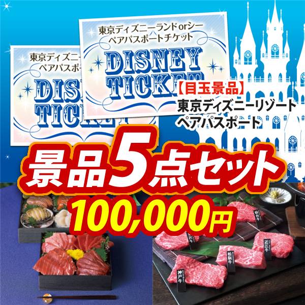 ビンゴ景品5点セット【ディズニーペアチケット/雫監修 天然マグロのお刺身セット二段重 他】A3パネル・目録付き<送料無料>