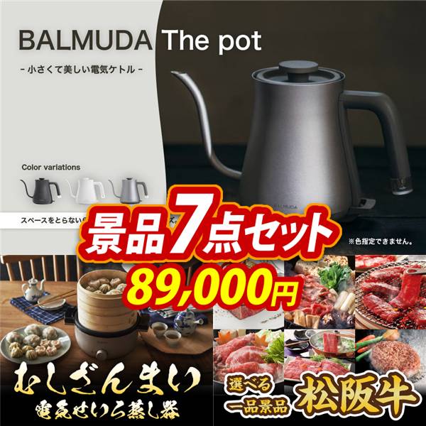 ビンゴ景品7点セット【BALMUDA The pot/むしざんまい 電気せいろ蒸し器 他】A3パネル・目録付き<送料無料>